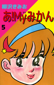 あ!Myみかん (5) 電子書籍版