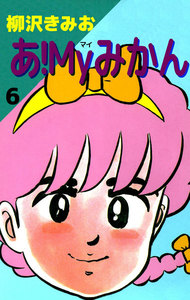 あ!Myみかん (6) 電子書籍版