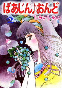 ばあじん・おんど (2) 電子書籍版