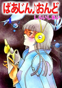 ばあじん・おんど (4) 電子書籍版