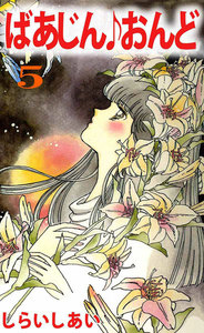 ばあじん・おんど (5) 電子書籍版