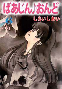 ばあじん・おんど (6) 電子書籍版