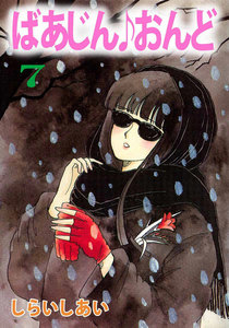 ばあじん・おんど (7) 電子書籍版