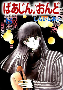 ばあじん・おんど (8) 電子書籍版