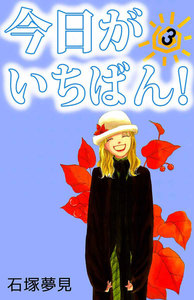 今日がいちばん! (3) 電子書籍版
