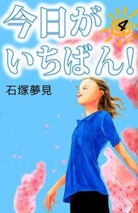 今日がいちばん! (4) 電子書籍版