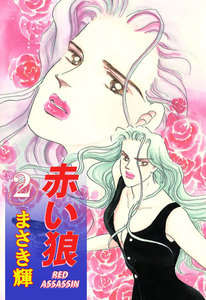 赤い狼 (2) 電子書籍版