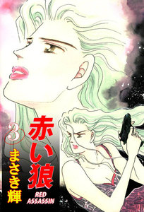 赤い狼 (3) 電子書籍版