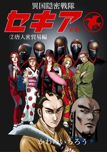 異国隠密戦隊セキア (2) 唐人密貿易編 電子書籍版