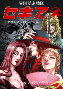 異国隠密戦隊セキア (3) ナポレオンのスパイ編 電子書籍版