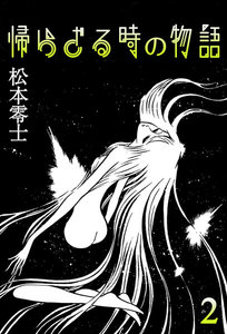 帰らざる時の物語 (2) 電子書籍版