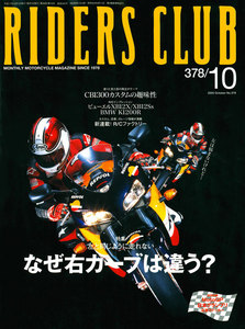 RIDERS CLUB 2005年10月号 No.378 電子書籍版