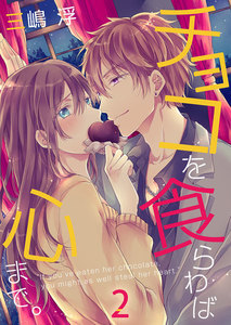 チョコを食らわば心まで。(2) 電子書籍版