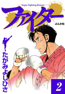 ファイター 2 電子書籍版