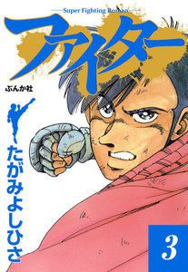 ファイター 3 電子書籍版