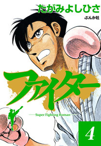 ファイター 4 電子書籍版