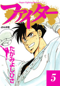 ファイター 5 電子書籍版