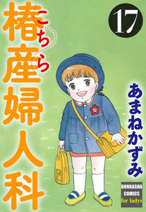 こちら椿産婦人科 17 電子書籍版