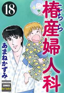 こちら椿産婦人科 18 電子書籍版