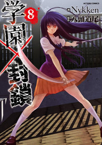 学園×封鎖 : 8 電子書籍版