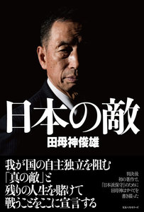 日本の敵