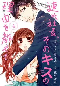 comic Berry’s速水社長、そのキスの理由を教えて(分冊版)4話 電子書籍版