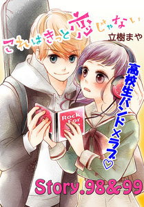 これはきっと恋じゃない 分冊版 (40)98～99話 電子書籍版