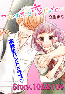 これはきっと恋じゃない 分冊版 (42)103～104話 電子書籍版