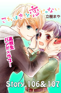 これはきっと恋じゃない 分冊版 (43)106～107話 電子書籍版
