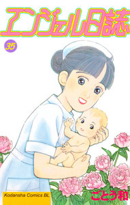 エンジェル日誌 (35) 電子書籍版