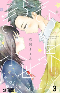 きらきら小世界 分冊版 (3) 電子書籍版