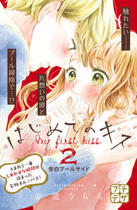 はじめてのキス プチデザ 2巻