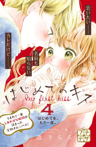 はじめてのキス プチデザ (4) 電子書籍版