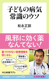 子どもの病気 常識のウソ