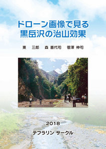 ドローン画像で見る黒岳沢の治山効果