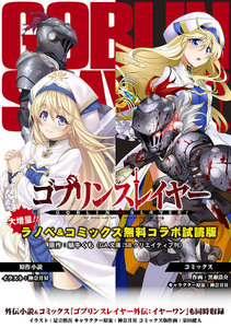 『ゴブリンスレイヤー』ラノベ&コミックス 無料コラボ試読版