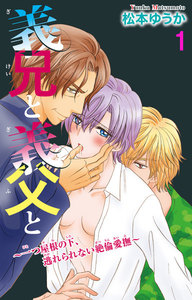 義兄と義父と~一つ屋根の下、逃れられない絶倫愛撫~