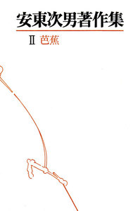 安東次男著作集 第2巻 電子書籍版