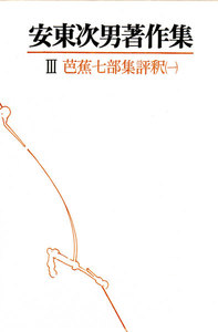 安東次男著作集 第3巻 電子書籍版