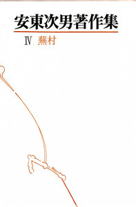 安東次男著作集 第4巻 電子書籍版