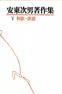 安東次男著作集 第5巻 電子書籍版