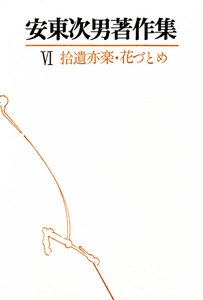 安東次男著作集 第6巻 電子書籍版