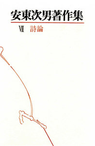 安東次男著作集 第7巻 電子書籍版