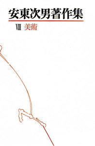 安東次男著作集 第8巻 電子書籍版
