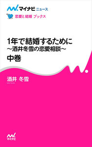 1年で結婚するために～酒井冬雪の恋愛相談～ 中巻 電子書籍版