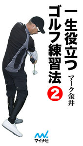 一生役立つゴルフ練習法 第二巻 電子書籍版