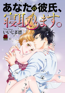 あなたの彼氏、寝取ります。 (6) 電子書籍版