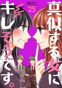 真似する女にキレそうです。 (25) 電子書籍版