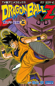 ドラゴンボールZ アニメコミックス 魔人ブウ復活編 巻三 電子書籍版
