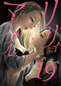 リリィ・マーブル【分冊版】19話 電子書籍版